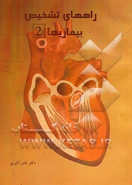 کتاب راههای تشخیص بیماریها اثر نادر اکبری