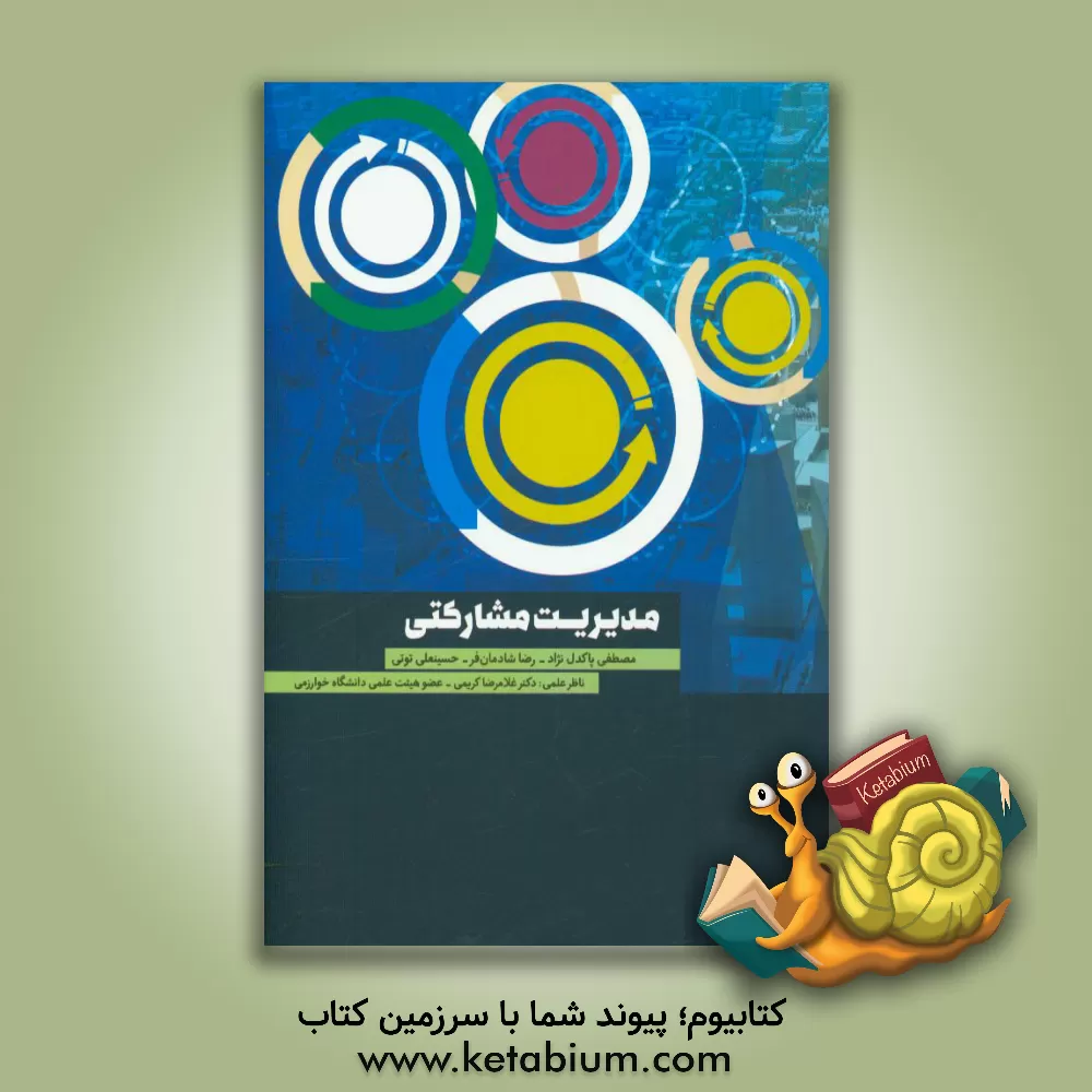 کتاب مدیریت مشارکتی اثر مصطفی پاکدل‌نژاد