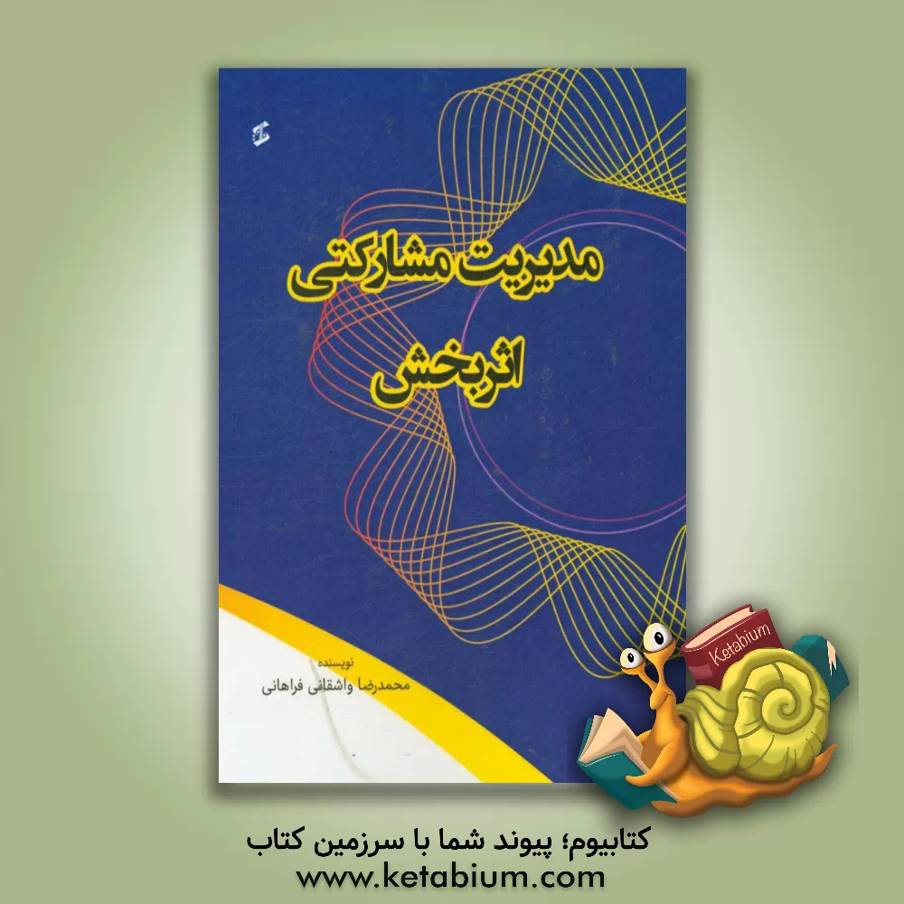 کتاب مدیریت مشارکتی اثربخش اثر محمدرضا واشقانی‌فراهانی