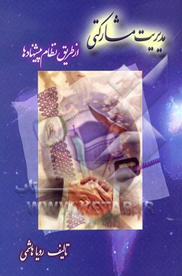 کتاب مدیریت مشارکتی از طریق نظام پیشنهادها اثر رویا هاشمی