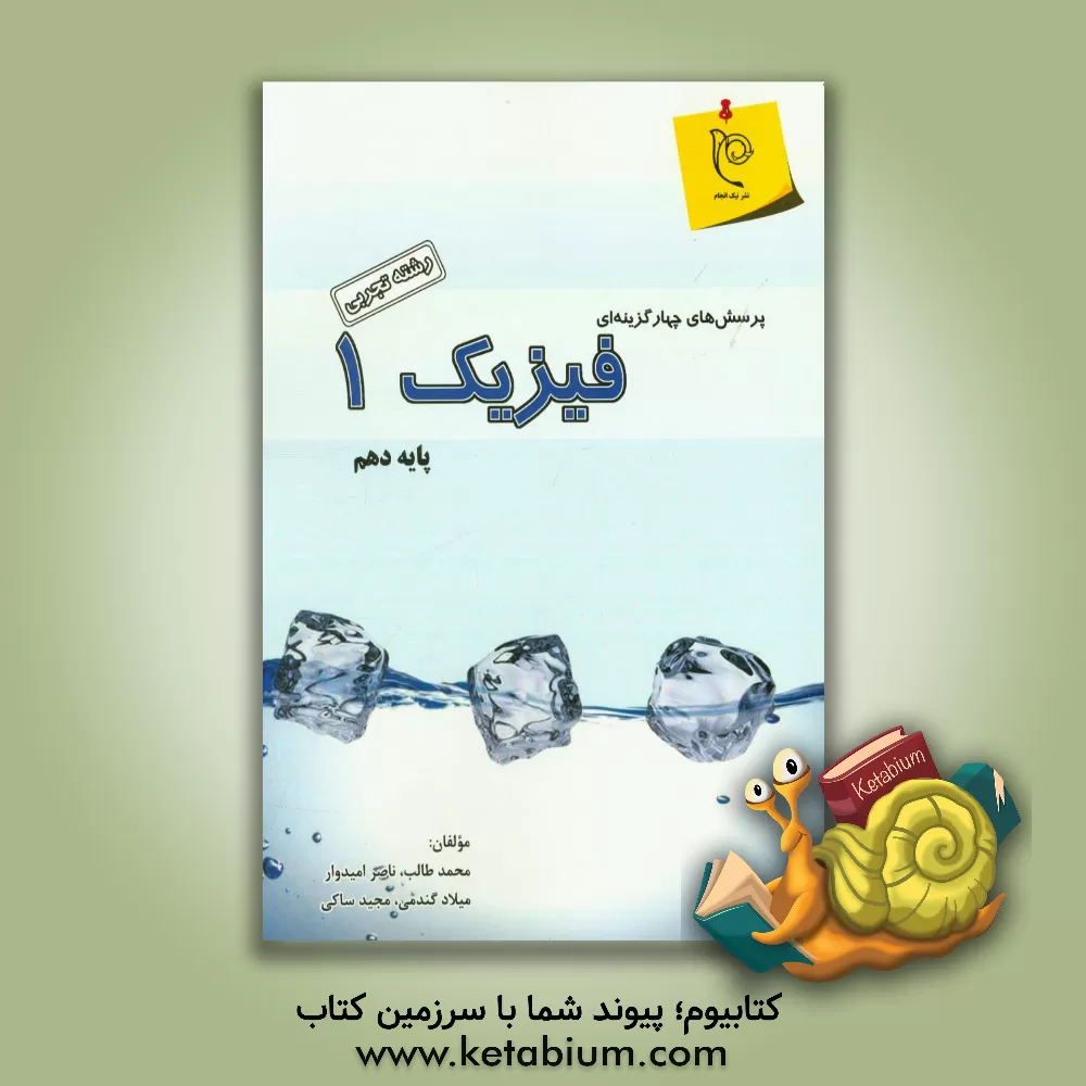 کتاب نیک انجام تست فیزیک 1 دهم تجربی اثر محمد طالب