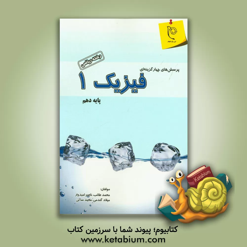 کتاب پرسش های چهارگزینه ای فیزیک (1) پایه ی دهم (رشته ی ریاضی) اثر محمد طالب