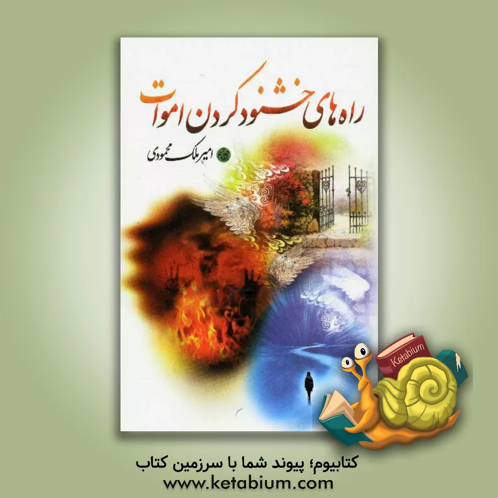 کتاب راههای خشنود کردن اموات در عالم برزخ اثر امیر ملک‌محمودی‌الیگودرزی