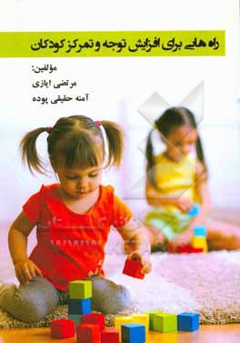 کتاب راههایی برای افزایش توجه و تمرکز کودکان اثر مرتضی ایازی