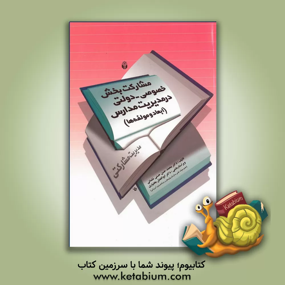 کتاب مدیریت مشارکتی: مشارکت بخش خصوصی - دولتی در مدیریت مدارس (ابعاد و مولفه ها) اثر محمدحسن حسنی‌شلمانی