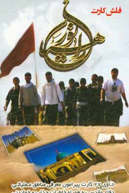 کتاب راهیان نور: حاوی 27 کارت پیرامون معرفی مناطق عملیاتی دفاع مقدس به همراه خاطرات جذاب و خواندنی