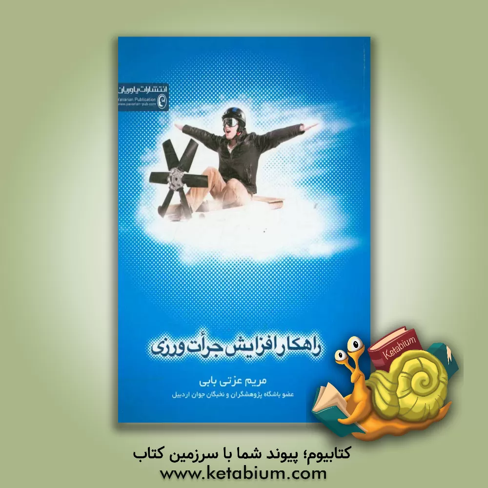 کتاب راهکار افزایش جرات ورزی اثر مریم عزتی‌بابی