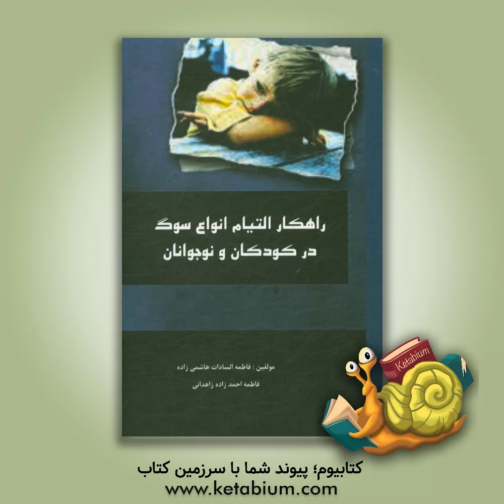 کتاب راهکار التیام انواع سوگ در کودکان و نوجوانان اثر فاطمه‌السادات هاشمی‌زاده