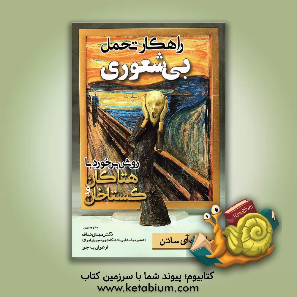 کتاب راهکار تحمل بیشعوری: روش برخورد با هتاکان و گستاخان اثر رابرت‌آی. ساتون