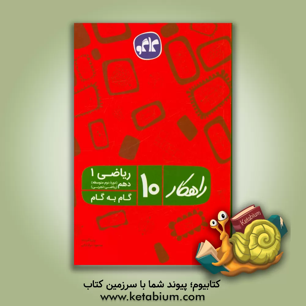 کتاب کاگو راهکار ریاضی 1 دهم اثر محمود مرادخانی