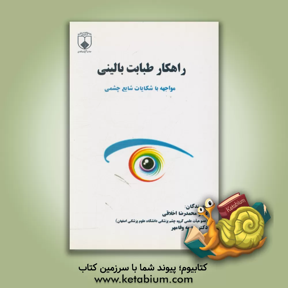 کتاب راهکار طبابت بالینی مواجهه با شکایات شایع چشمی برای پزشکان عمومی اثر وجیهه وفامهر