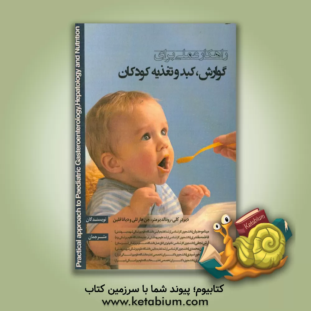 کتاب راهکار عملی برای گوارش، کبد و تغذیه کودک اثر دیدری‌ا کلی