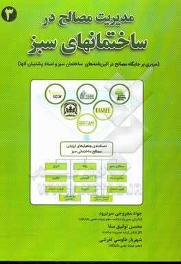 کتاب مدیریت مصالح در ساختمان های سبز اثر شهریار طاووسی‌تفرشی