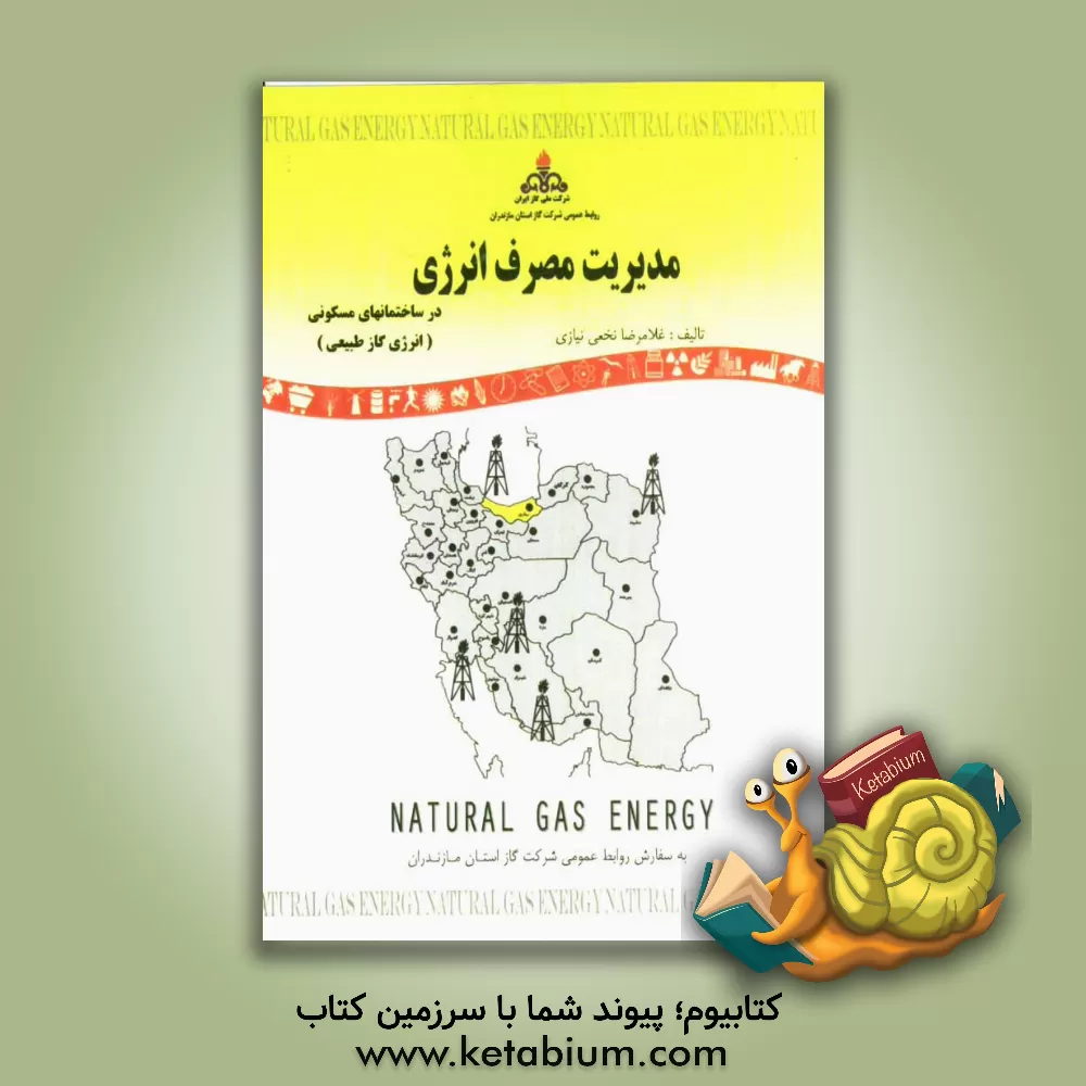 کتاب مدیریت مصرف انرژی در ساختمانهای مسکونی (انرژی گاز طبیعی) اثر غلامرضا نخعی‌نیازی