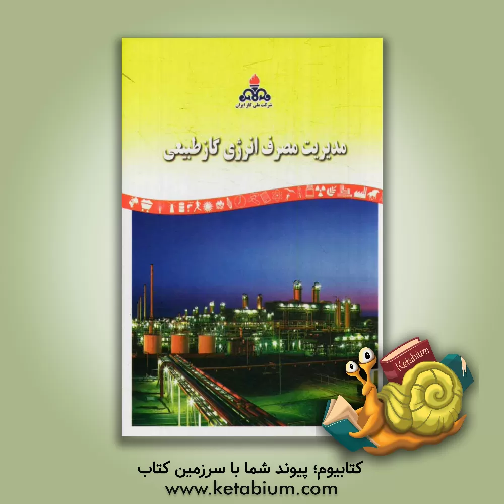 کتاب مدیریت مصرف انرژی گاز طبیعی اثر روابط عمومی شرکت ملی گاز ایران