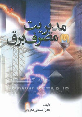 کتاب مدیریت مصرف برق اثر نادر گلستانی‌داریانی