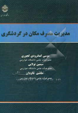 کتاب مدیریت مصرف مکان در گردشگری اثر سیمین تولائی