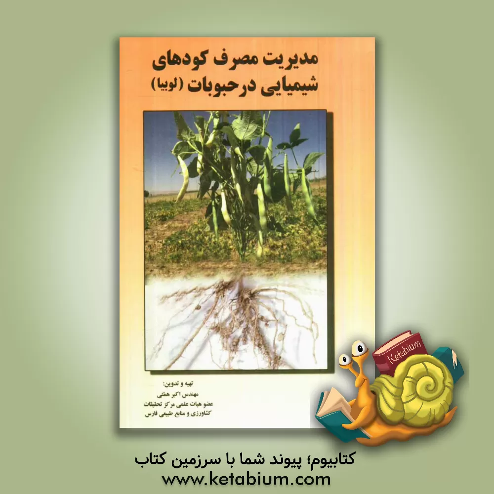 کتاب مدیریت مصرف کودهای شیمیایی در حبوبات (لوبیا) |اثر اکبر همتی