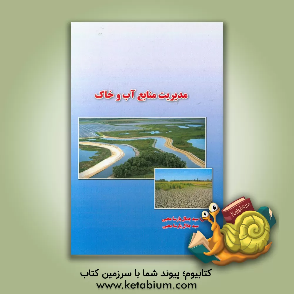 کتاب مدیریت منابع آب و خاک اثر سیدجمال پارسای‌محبی
