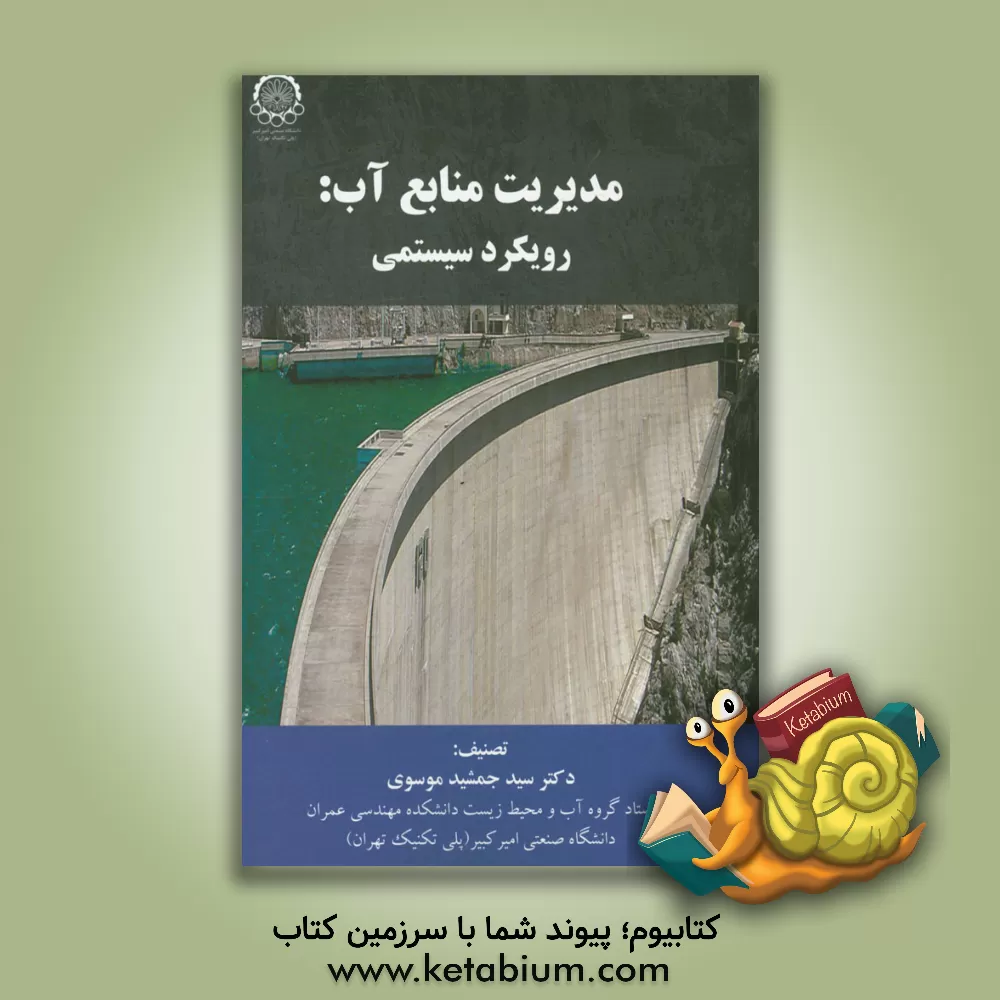 کتاب مدیریت منابع آب: رویکرد سیستمی اثر سیدجمشید موسوی