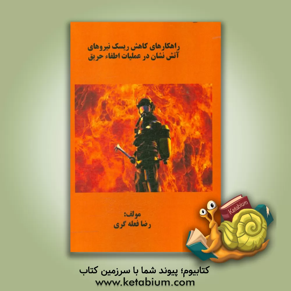 کتاب راهکار کاهش ریسک آتش نشانان در حریق ساختمانهای بلند مرتبه اثر رضا فعله‌گری