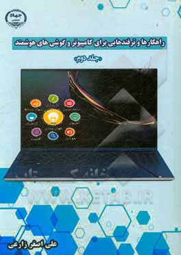 کتاب راهکارها و ترفندها برای کامپیوتر و گوشی های هوشمند اثر ‌علی‌اصغر زارعی
