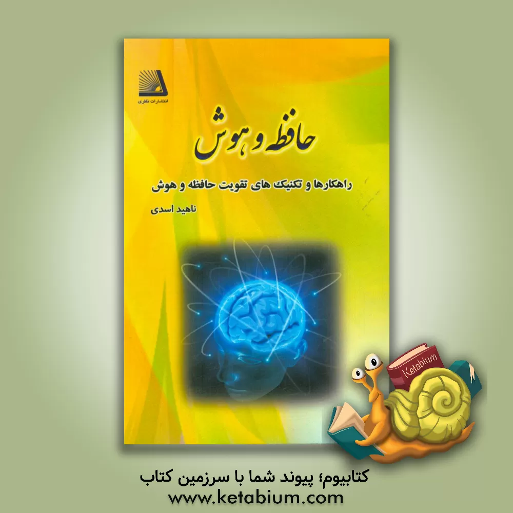 کتاب راهکارها و تکنیک های تقویت حافظه و هوش اثر ناهید اسدی