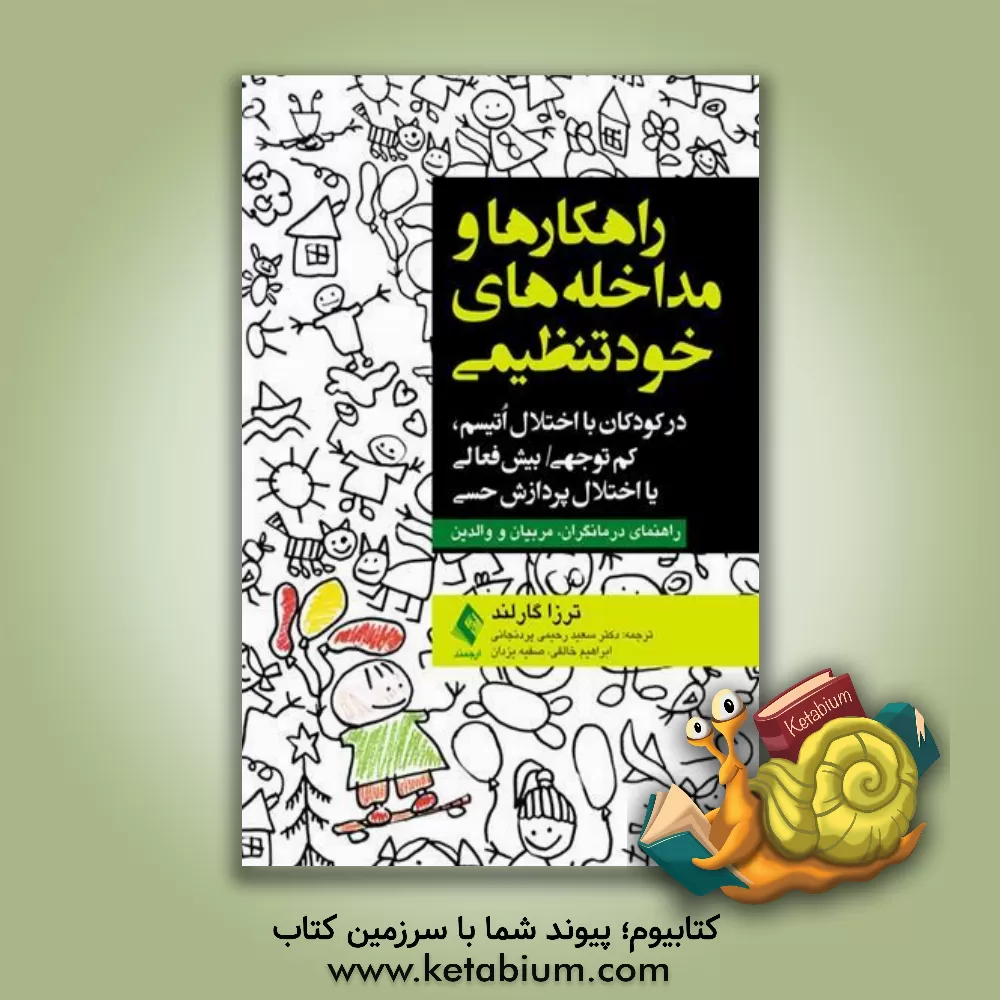 کتاب راهکارها و مداخله های خودتنظیمی: در کودکان با اختلال اتیسم، نقص توجه، بیش فعالی و اختلال یکپارچه سازی حسی راهنمای درمانگران، آموزگاران و خانواده ها |اثر ترزا گارلند