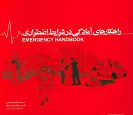 کتاب راهکارهای آمادگی در شرایط اضطراری |اثر مهناز محسنی
