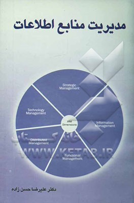 کتاب مدیریت منابع اطلاعات اثر علیرضا حسن‌زاده