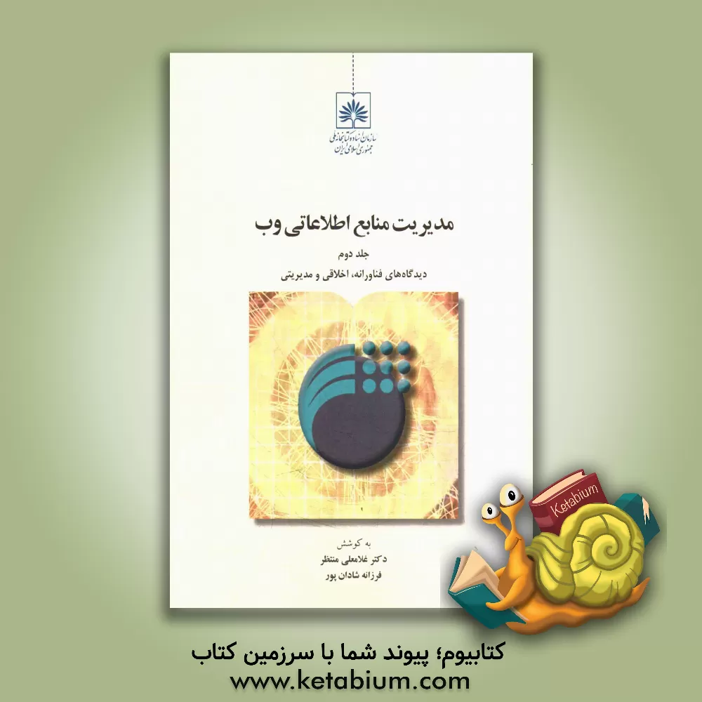 کتاب مدیریت منابع اطلاعاتی وب: دیدگاه های فناورانه، اخلاقی و مدیریتی اثر آرزو تجلی