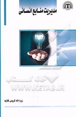 کتاب مدیریت منابع انسانی اثر روح‌الله کریمی‌کلایه