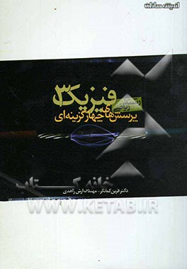 کتاب پرسش های چهارگزینه ای فیزیک (3): رشته ریاضی اثر فرین کمانگر