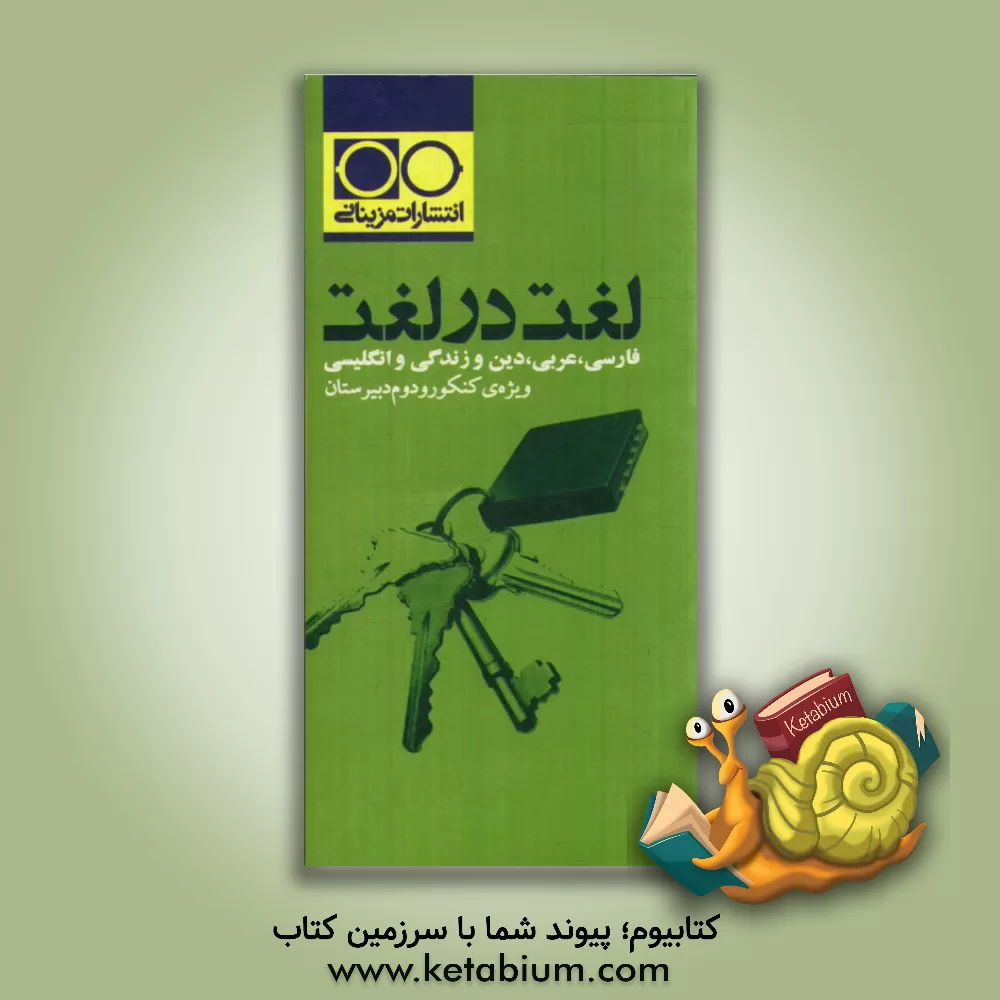 کتاب لغت در لغت: فارسی، عربی، دین و زندگی، انگلیسی ویژه ی کنکور و دوم دبیرستان اثر حمیدرضا جعفر