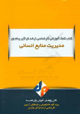 کتاب مدیریت منابع انسانی اثر محمدرضا میراحمدی‌اردکانی