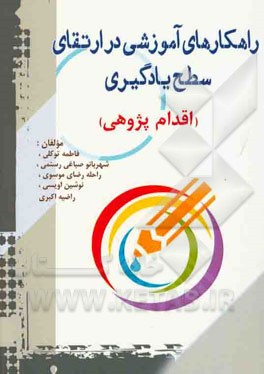 کتاب راهکارهای آموزشی در ارتقاء سطح یادگیری (اقدام پژوهی) اثر فاطمه توکلی