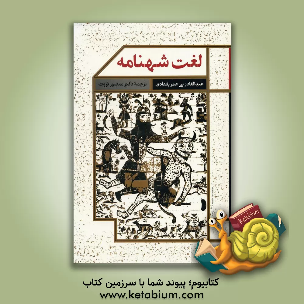 کتاب لغت شهنامه اثر عبدالقادر بغدادی