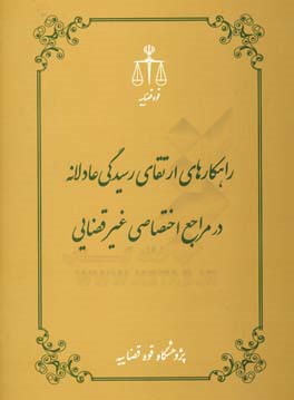 کتاب راهکارهای ارتقای رسیدگی عادلانه در مراجع اختصاصی غیرقضایی اثر محمدرضا رفیعی