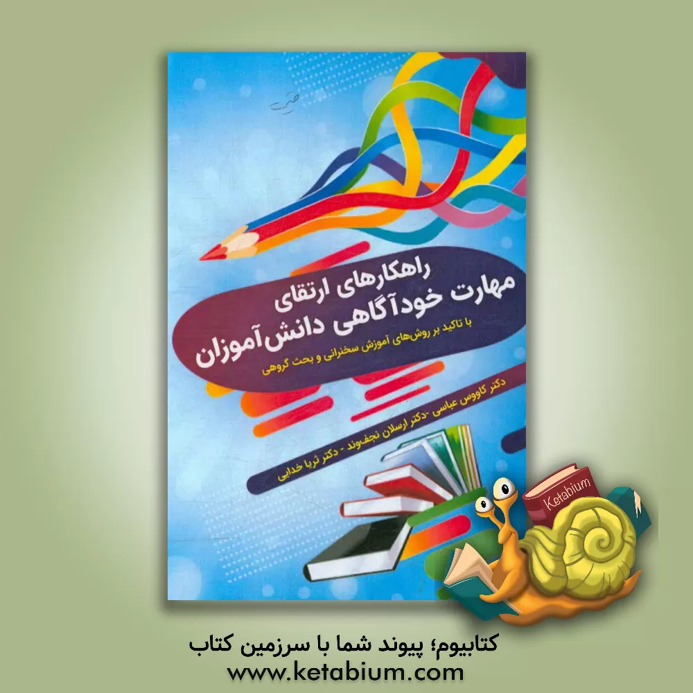 کتاب راهکارهای ارتقای مهارت خودآگاهی دانش آموزان (با تاکید بر روش های آموزش سخنرانی و بحث گروهی) اثر ارسلان نجف‌وند