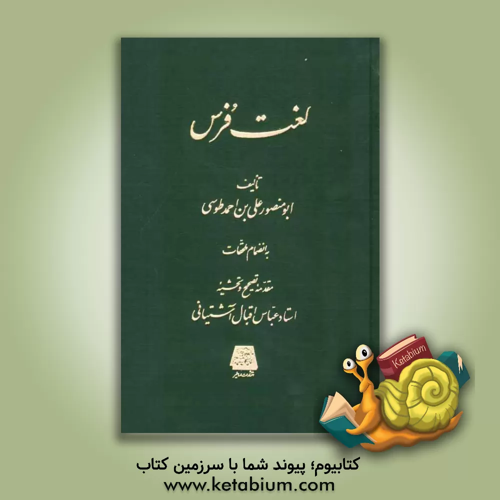 کتاب لغت فرس |اثر علی بن احمد اسدی