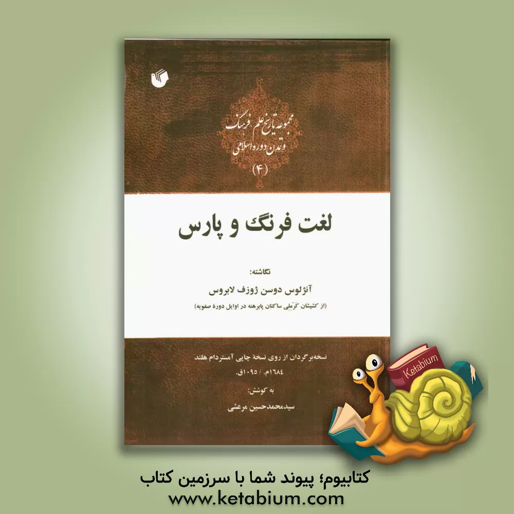 کتاب لغت فرنگ و پارس |اثر آنلوس آنژدوسن ژوزف