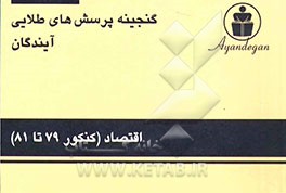 کتاب گنجینه پرسش های طلایی اقتصاد آزمون های سراسری و آزاد سال 79،80،81 اثر دپارتمان علوم انسانی آیندگان