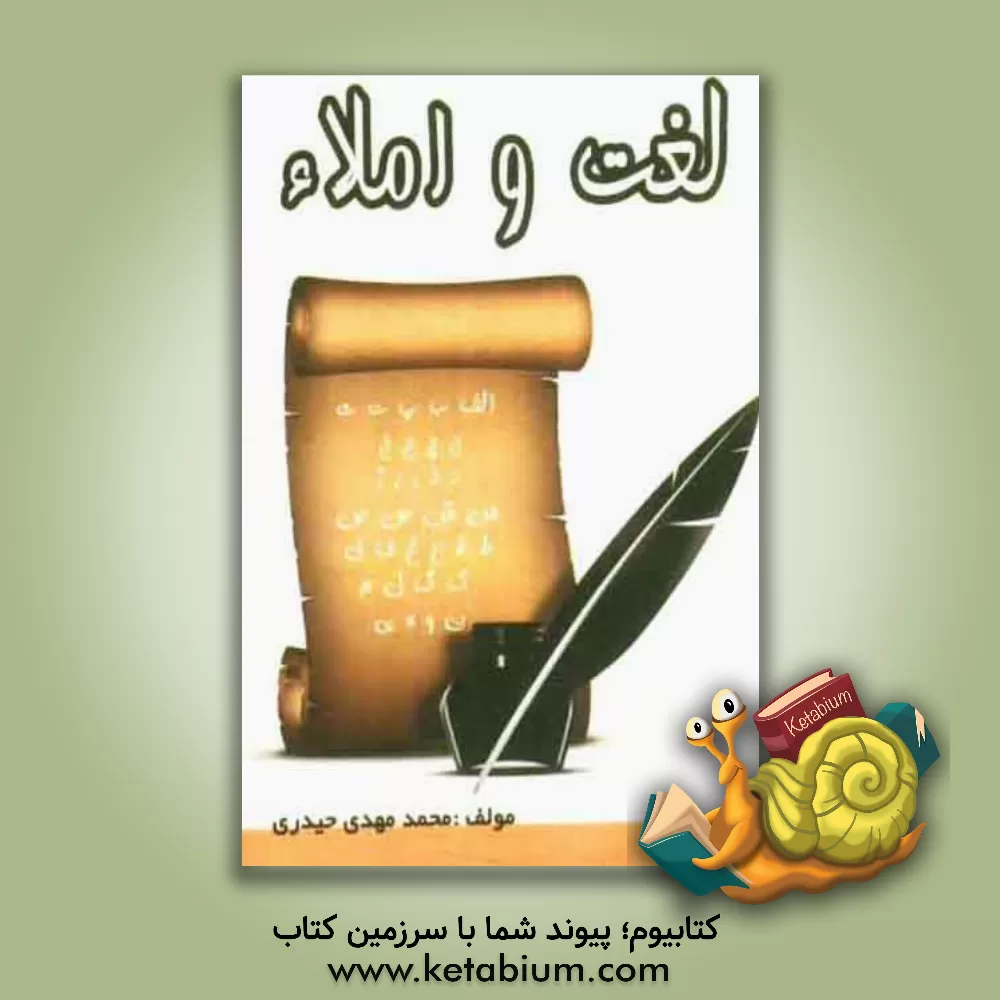 کتاب لغت معنی و املا اثر محمدمهدی حیدری