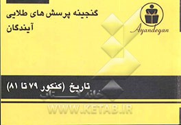 کتاب گنجینه پرسش های طلایی تاریخ آزمون های سراسری و آزاد سال 79 و 80 و 81 اثر دپارتمان علوم انسانی آیندگان
