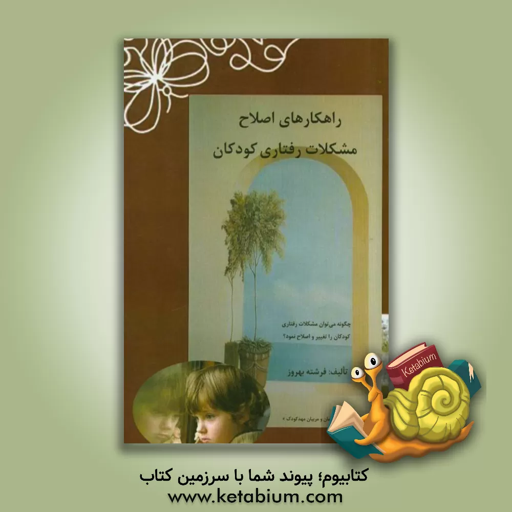 کتاب راهکارهای اصلاح مشکلات رفتاری کودکان اثر فرشته بهروز