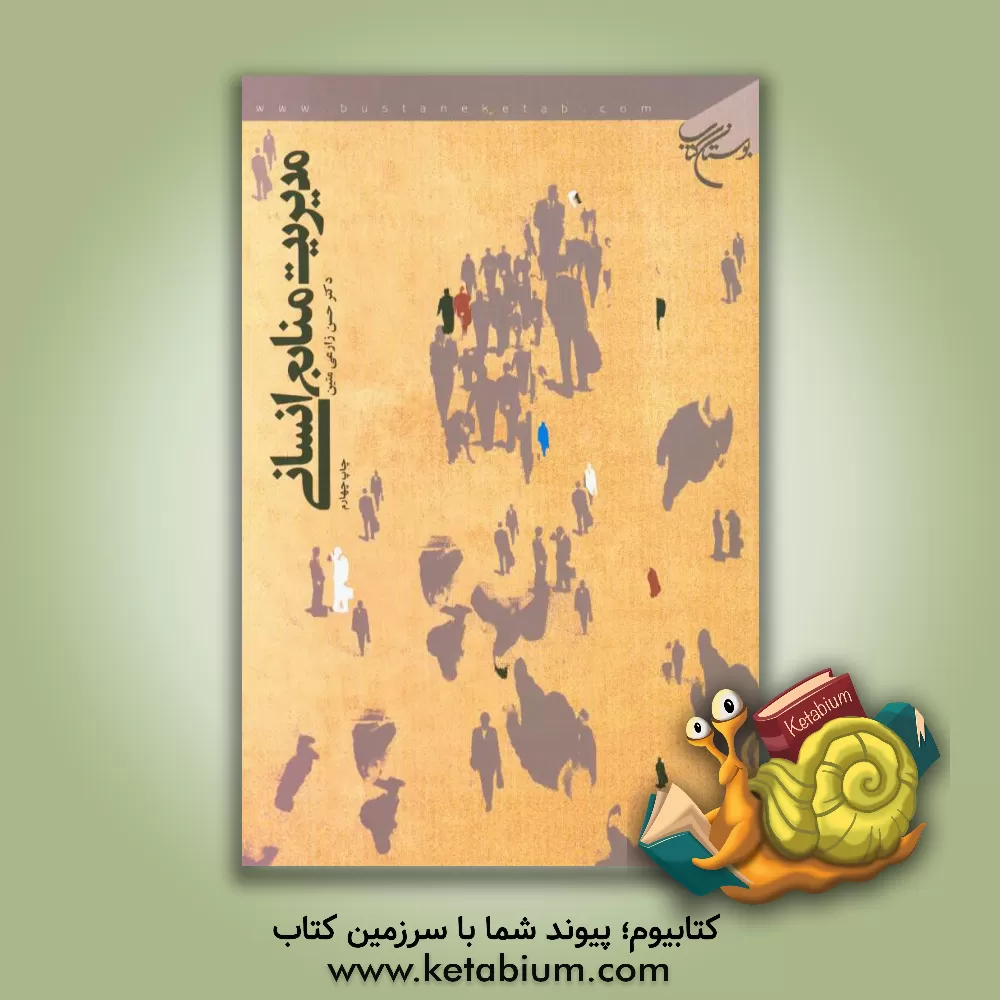 کتاب مدیریت منابع انسانی اثر حسن زارعی‌متین