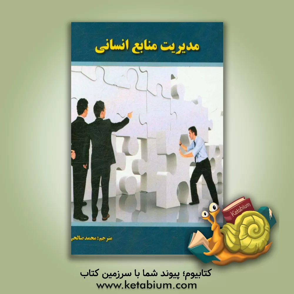 کتاب مدیریت منابع انسانی اثر محمد صالحی