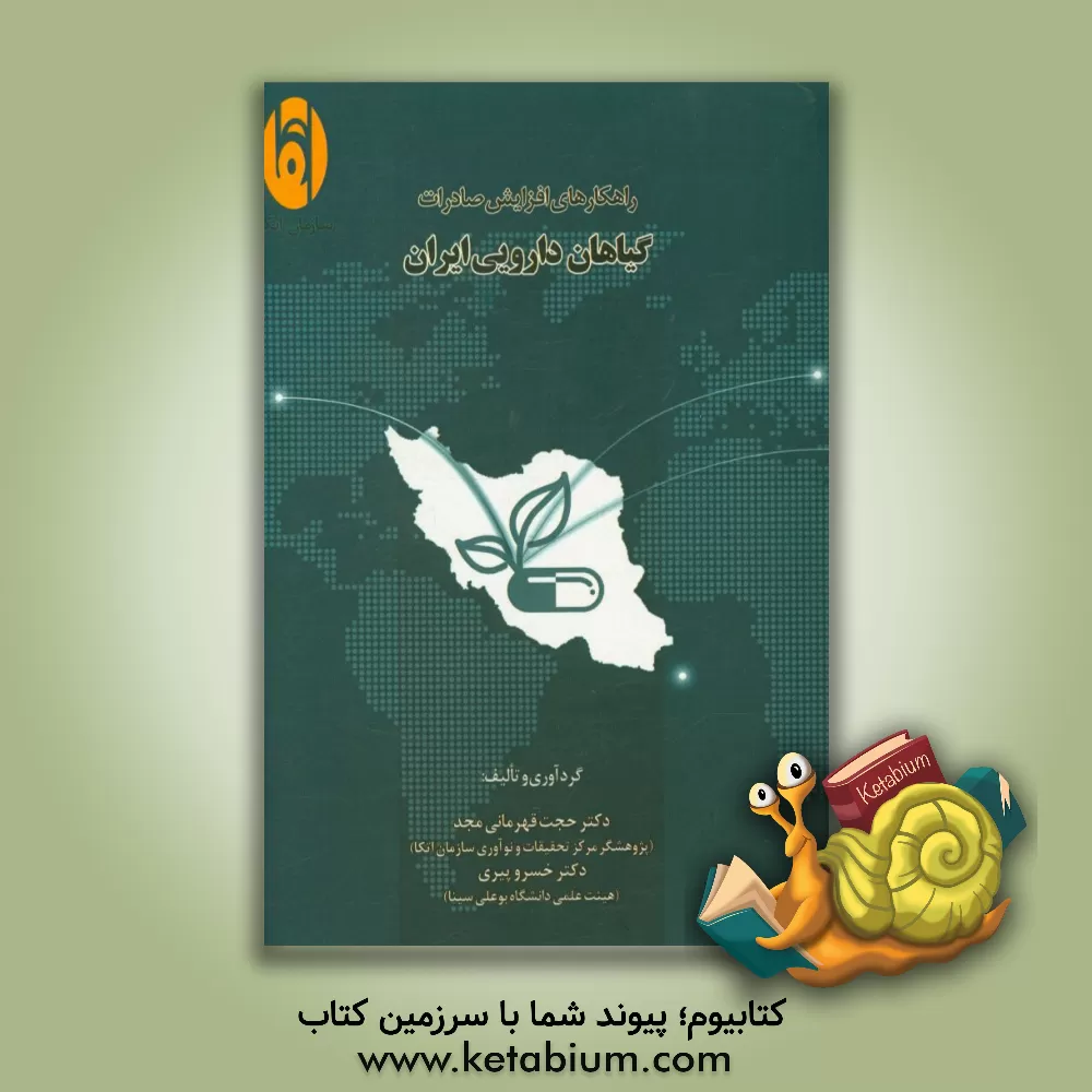 کتاب راهکارهای افزایش صادرات گیاهان دارویی ایران اثر مجید قنبری