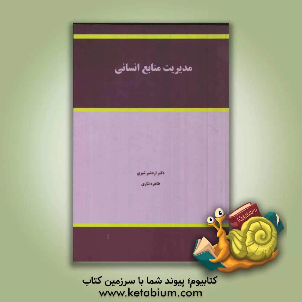 کتاب مدیریت منابع انسانی اثر اردشیر شیری