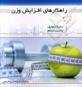 کتاب راهکارهای افزایش وزن اثر دیوید کمرون